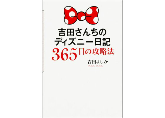 楽天ブックス 吉田さんちのディズニー日記365日の攻略法 吉田よしか 本 楽天ブックス 吉田さんちのディズニー日記365日の攻略法 吉田よしか 本